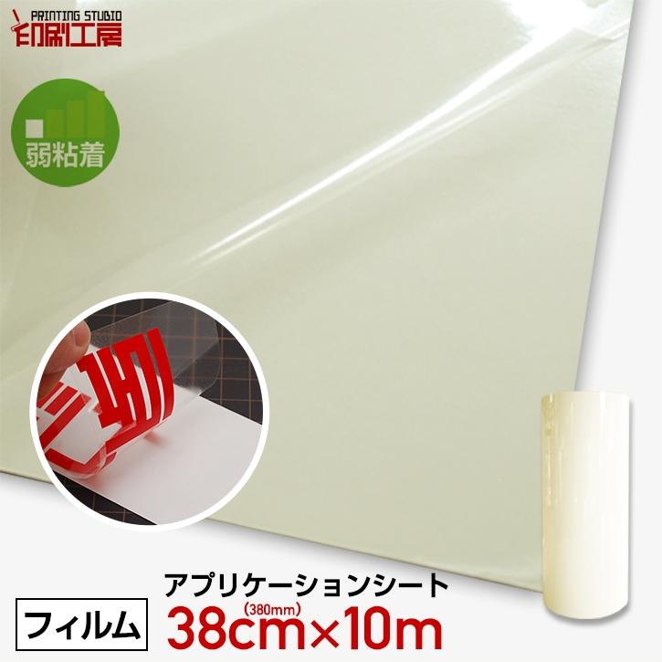 380mm 10mアプリケーションシート 弱粘着 転写シート リタックシート 印刷工房 5千円以上送料無料 Jac3810 印刷工房 通販 Yahoo ショッピング