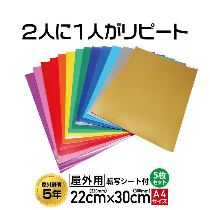 屋外用』カッティング用シートと転写シート『A4』各5枚セット 屋外用』カッティング用シートと転写シート『A4』各5枚セット