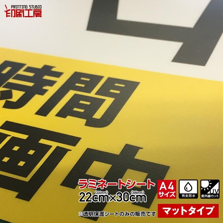 ラミネートシート A4サイズ 5枚セット『ツヤなしマット』UV