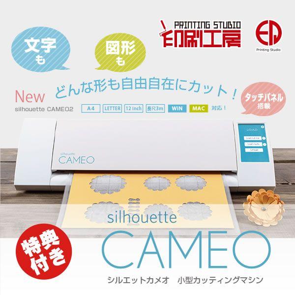 小型 家庭用 カッティングマシン シルエットカメオ2 特典付き : 印刷
