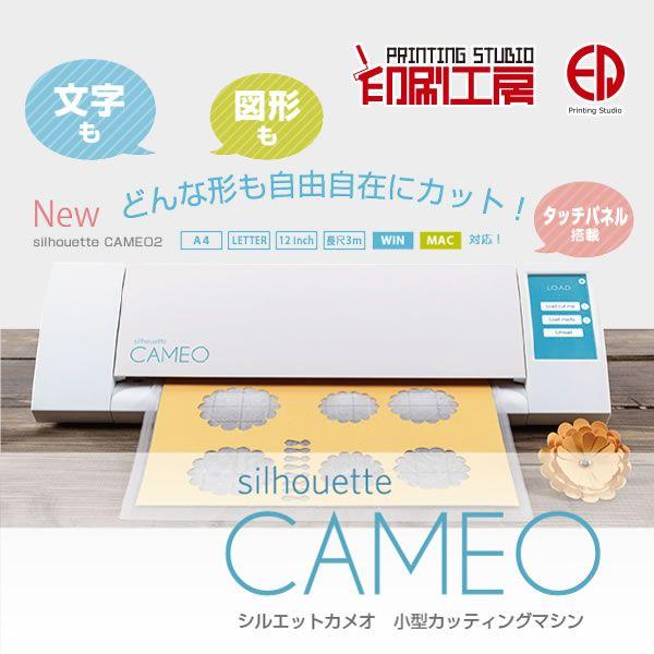 小型 家庭用 カッティングマシン シルエットカメオ2 : 印刷工房 - 通販