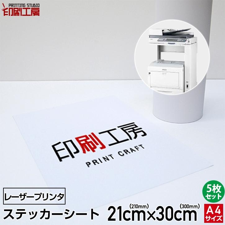 010 セット確認用 レーザープリンタ用 ステッカーシート A4サイズ 5枚セット