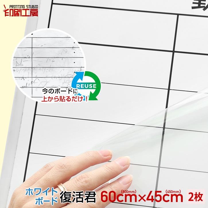 ホワイトボード復活君" 600mm×450mmサイズ 2枚セット | 