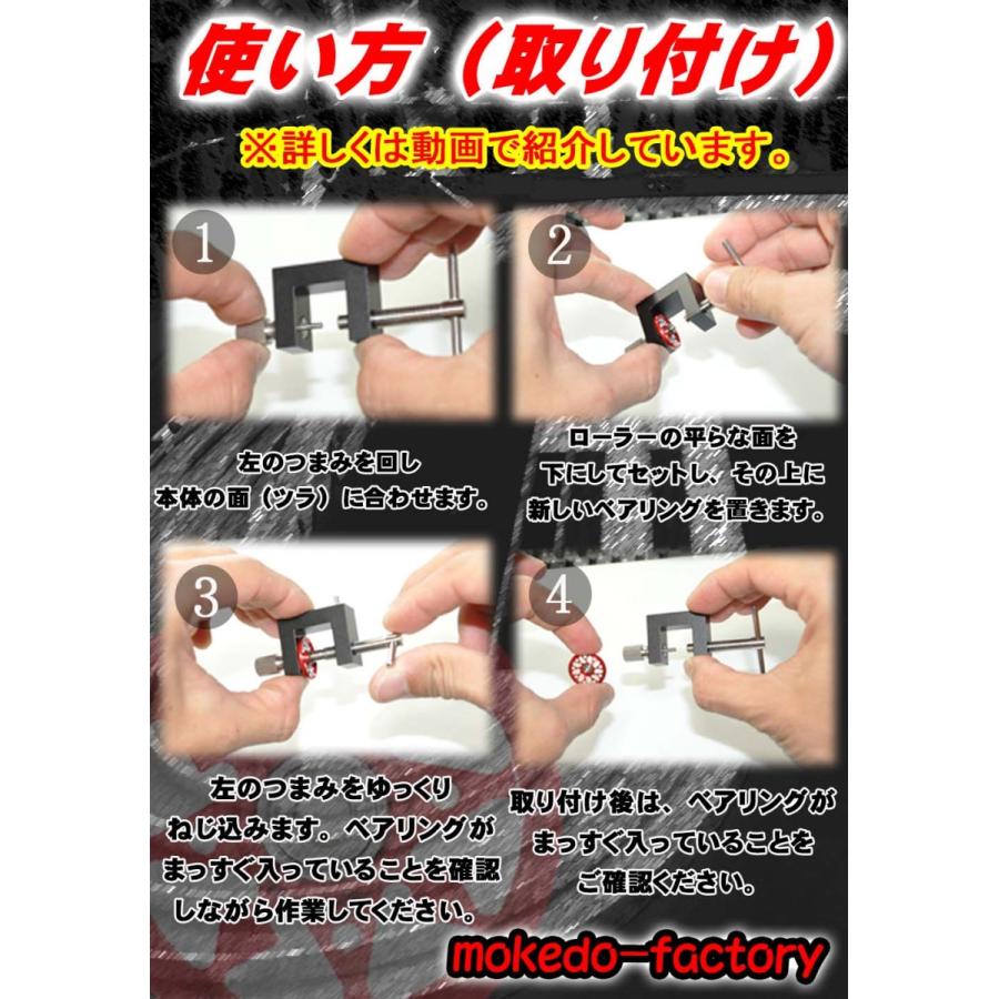 mokedo-factory】 520ベアリングチェンジャーII ローラー用の520