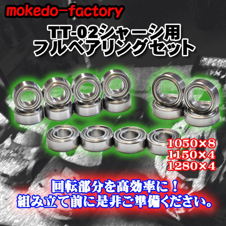 mokedo-factory フルベアリングセット TT-02用 フルベア : モケドー
