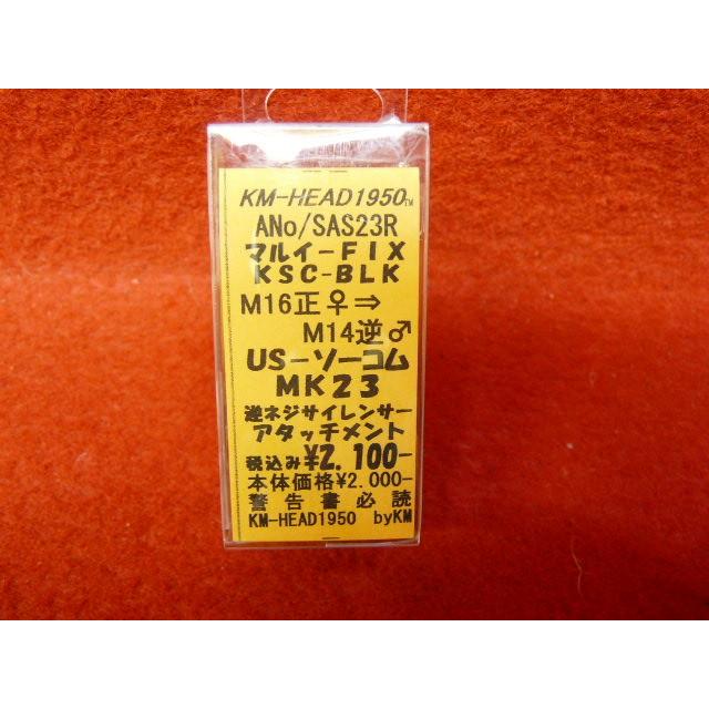 KM企画・マルイ/KSC US-ソーコムMk23 逆ネジサイレンサー