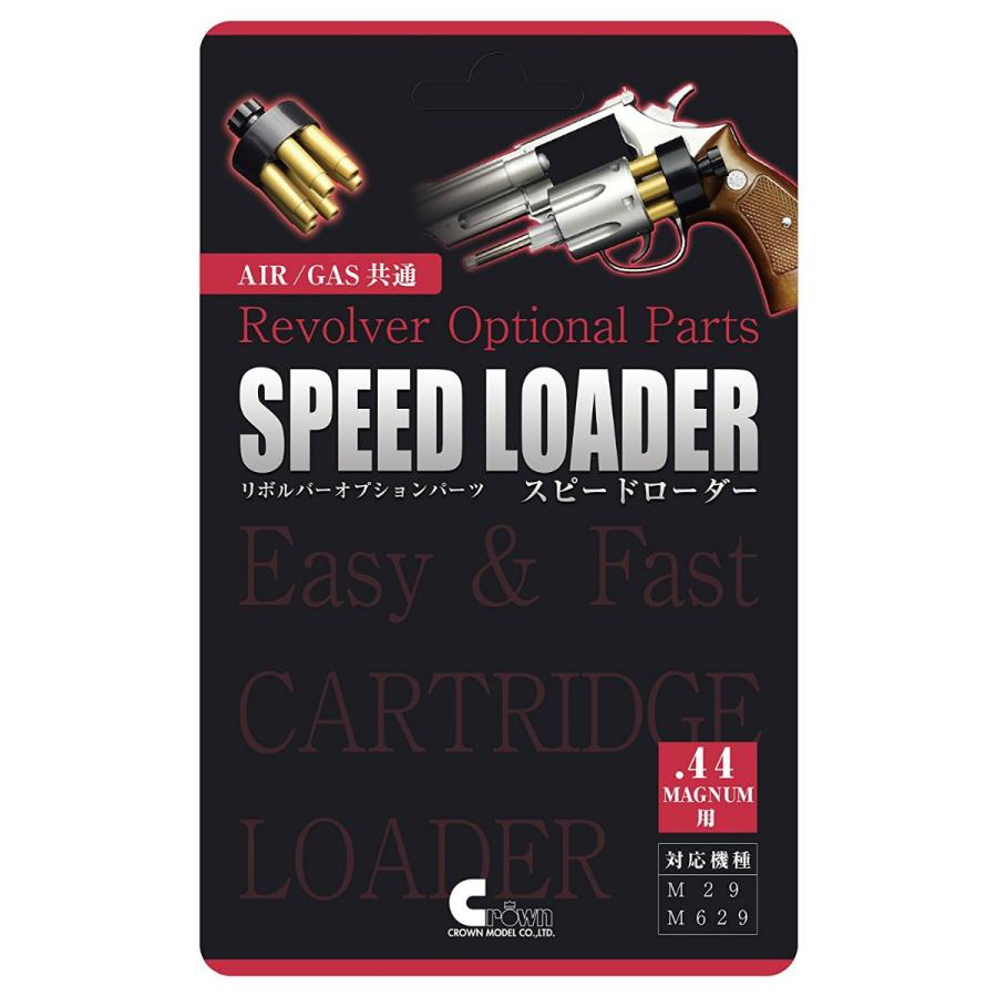 クラウンエアリボルバーM29と付属カートリッジ6発とクラウン製スピードローダー クラウンモデル エアーリボルバー専用 スピードローダー M29