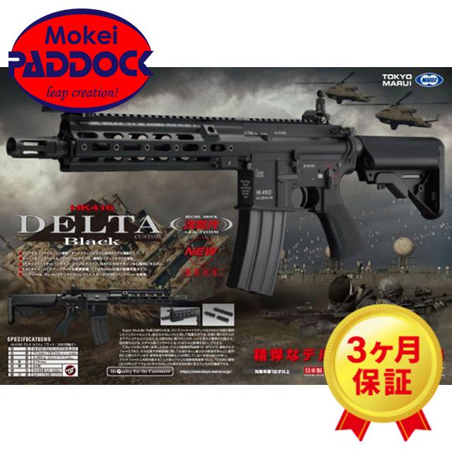 エアガン 東京マルイ: 次世代電動ガン本体 HK416 デルタカスタム BK