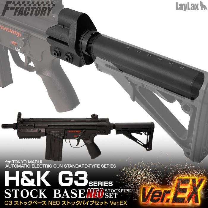 TOKYO MARUI（東京マルイ） Laylax G3用ストックベースセット Ver.EX