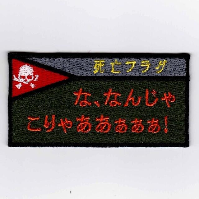 Ixaパッチ 死亡フラグパッチシリーズ 死亡フラグ なんじゃこりゃあ