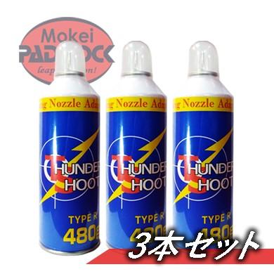 【3本セット】エアガン用フロンガス　サンダーシュート　TYPE R 480ｇ　ガスガン セット（Yahoo!・総合エアガンSHOPモケイパドック）
