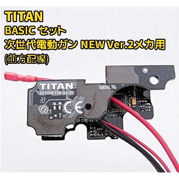 GATE TITAN 次世代トリガーシステム 電動ガンコントロールシステム BASICセット NEW VER.2メカ用 前方配線