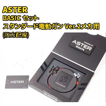 GATE ASTER 電子トリガーシステム 電動ガンコントロールシステム BASIC