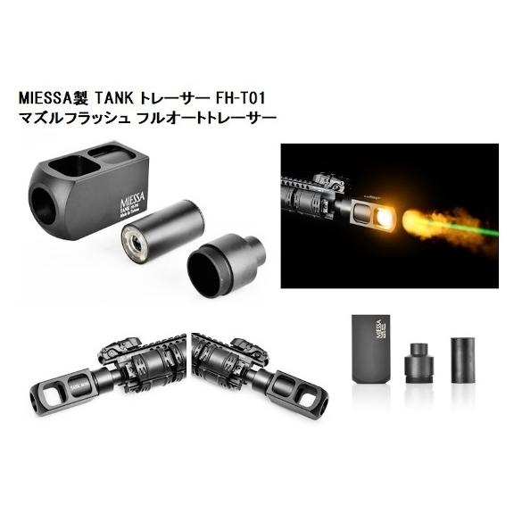 MIESSA TANK トレーサーユニット MIESSA TANK FH-T01 フルオートトレーサー マズルフラッシュ付き