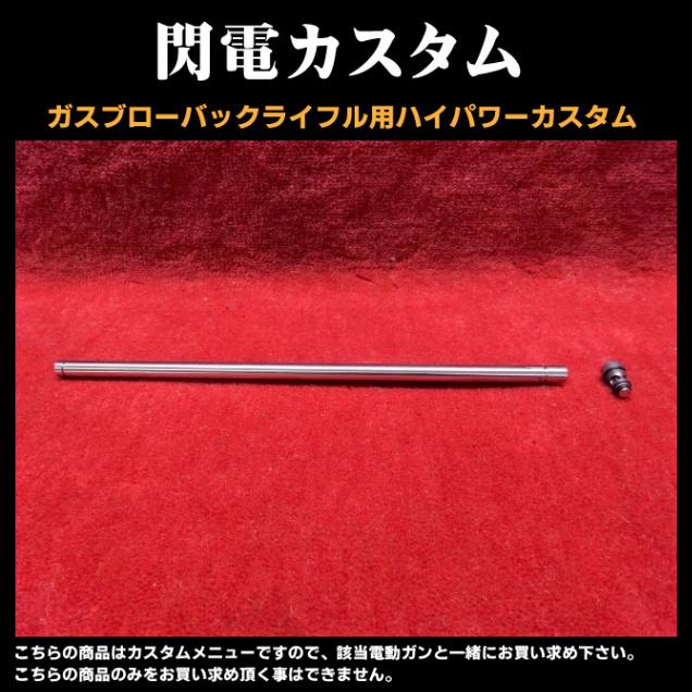 ガスブローバックライフルカスタム　閃電