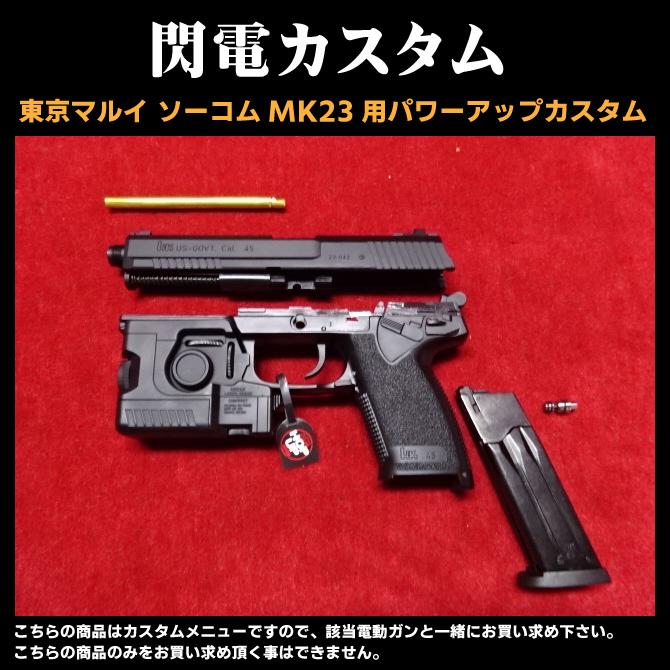 TOKYO MARUI マルイ ソーコムMK23 パワーアップカスタム 閃電 TOKYO MARUI マルイ ソーコムMK23 パワーアップカスタム 閃電