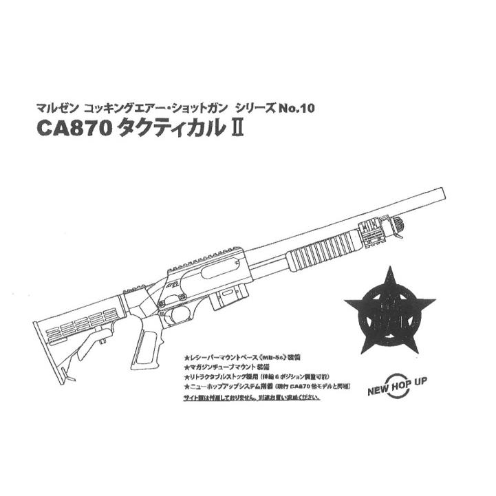 マルゼン エアーコッキングショットガン CA870 タクティカル2 : 総合