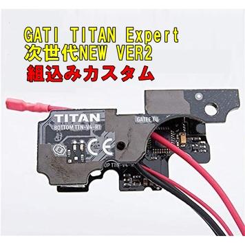 組込みカスタム GATE 電子トリガー TITAN 次世代電動ガン NEW VER.2