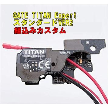 組込みカスタム GATE 電子トリガー TITAN スタンダード電動ガン VER.2