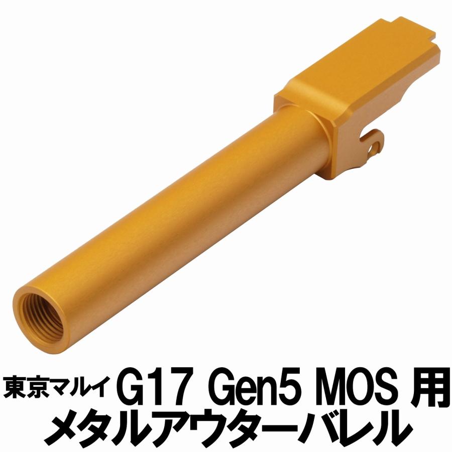 【DCI Guns】メタルアウターバレル Glock17 Gen5 MOS用 DCI Guns ： メタルアウターバレル 11mm正ネジ 東京マルイ G17