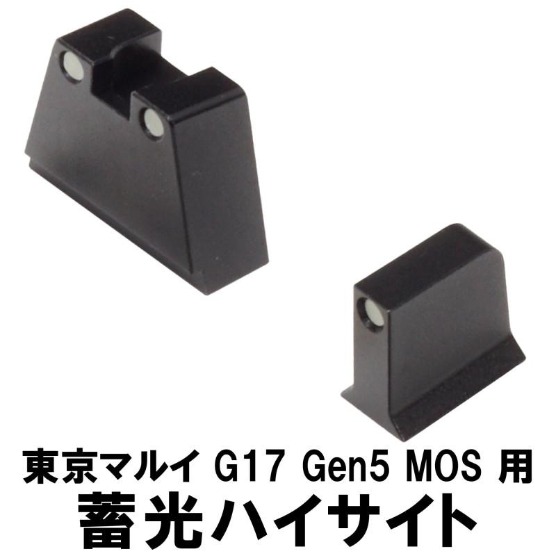 2/8(日)5％OFFクーポン】DCI GUNS 蓄光ハイサイト 東京マルイ G17 Gen5