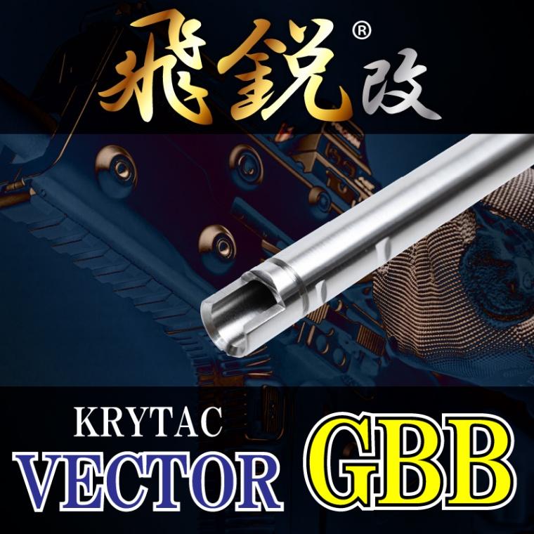 SPARK 飛鋭改 高精度インナーバレル 内径6.05mm KRYTAC VECTOR ガス