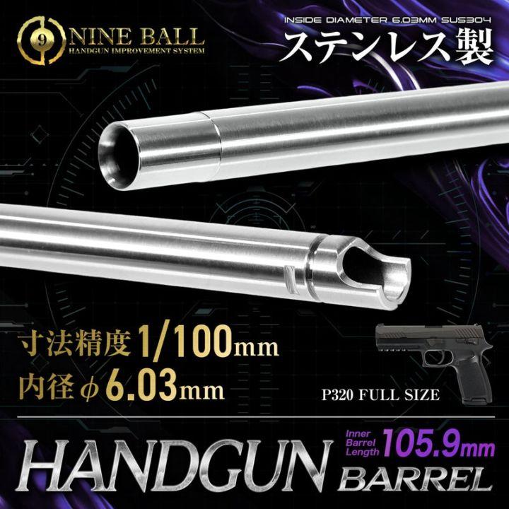 LayLax 東京マルイ P320 フルサイズ用 ハンドガンバレル 105.9mm 内径6.03mm（Yahoo!・総合エアガンSHOPモケイパドック）