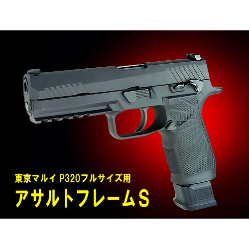 5/24(日)5％OFFクーポン】フリーダムアート 東京マルイP320フルサイズ