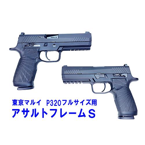 フリーダムアート 東京マルイP320フルサイズ用 アサルトフレームS