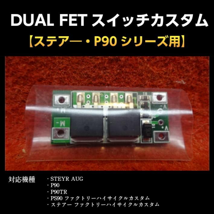 DUAL FETスイッチカスタムステア―・P90シリーズ用】