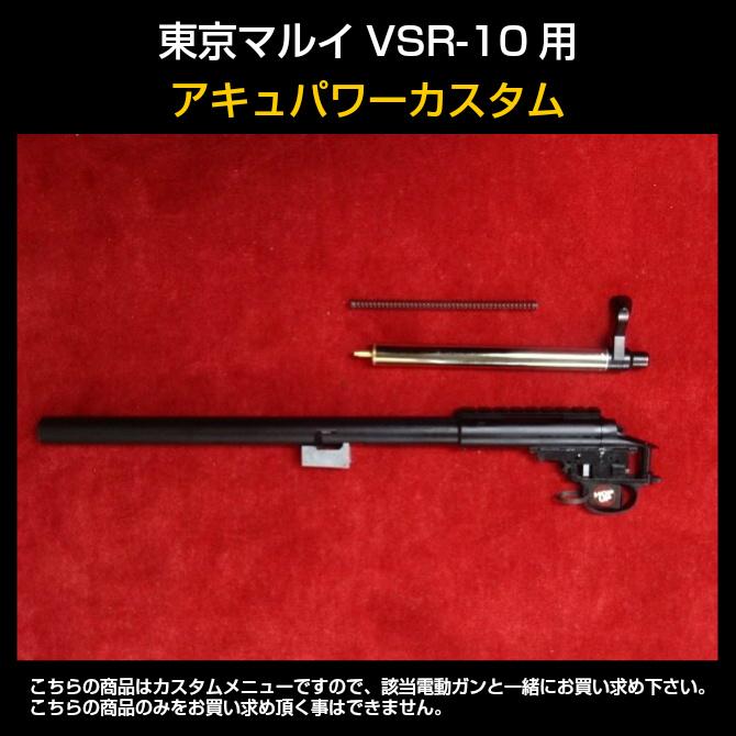 VSR-10 Gスペック　東京マルイ　スコープ付き アキュパワーカスタム 東京マルイVSR-10用アキュパワーカスタム : 総合エアガンSHOPモケイ