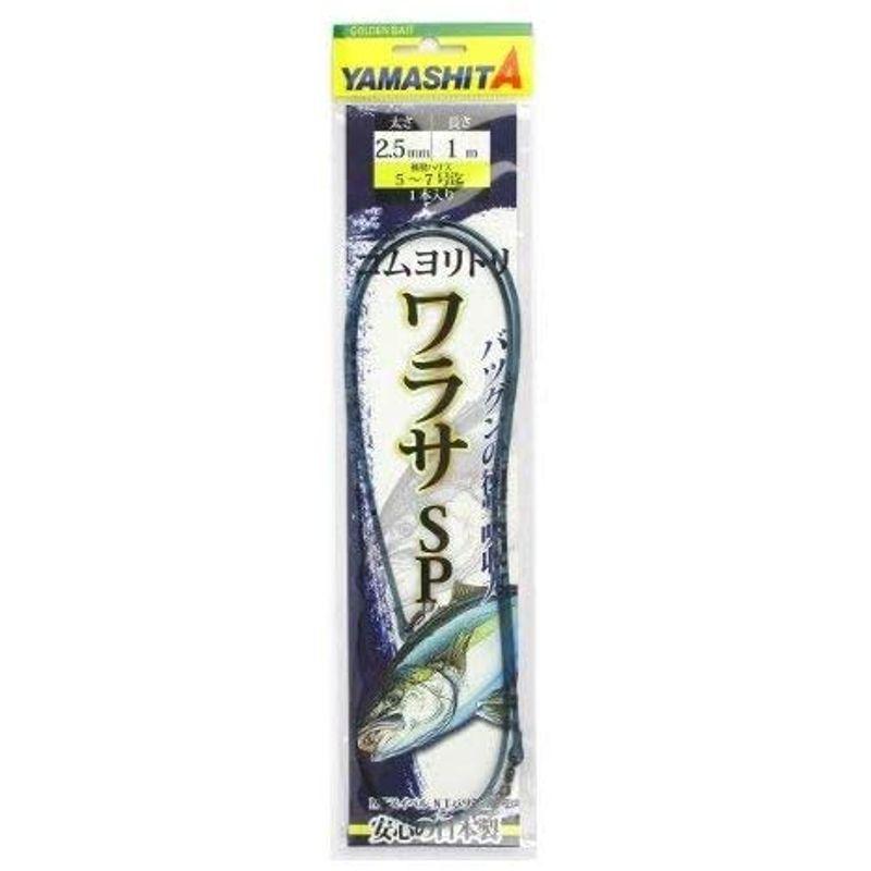 ヤマシタ(YAMASHITA) ゴムヨリトリ ワラサSP 2.5mm 1m 565-966|mokei-shop|02