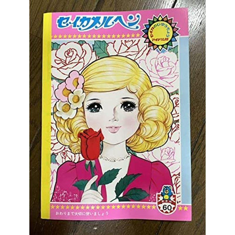 新作商品 セイカ 糸賀君子 ぬりえ きせかえ セイカのじゆうちょう メルヘン その他ノート 紙