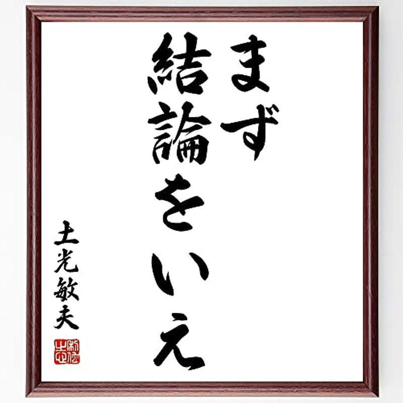 初 売り 書道色紙土光敏夫の名言として伝わる まず結論をいえ 額付き受注後直筆 Y04 通販特価商品 Sbeit Com Br