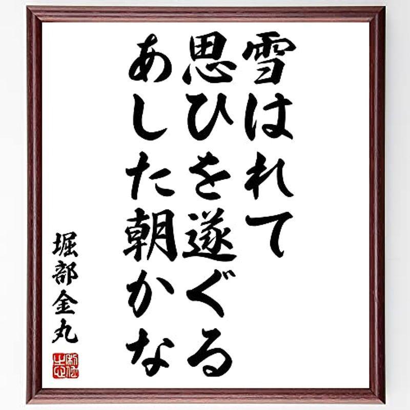 超爆安 書道色紙堀部金丸の名言 雪はれて 思ひを遂ぐる あした朝かな 額付き受注後直筆 Y1007 色紙 Hoopshoes Net