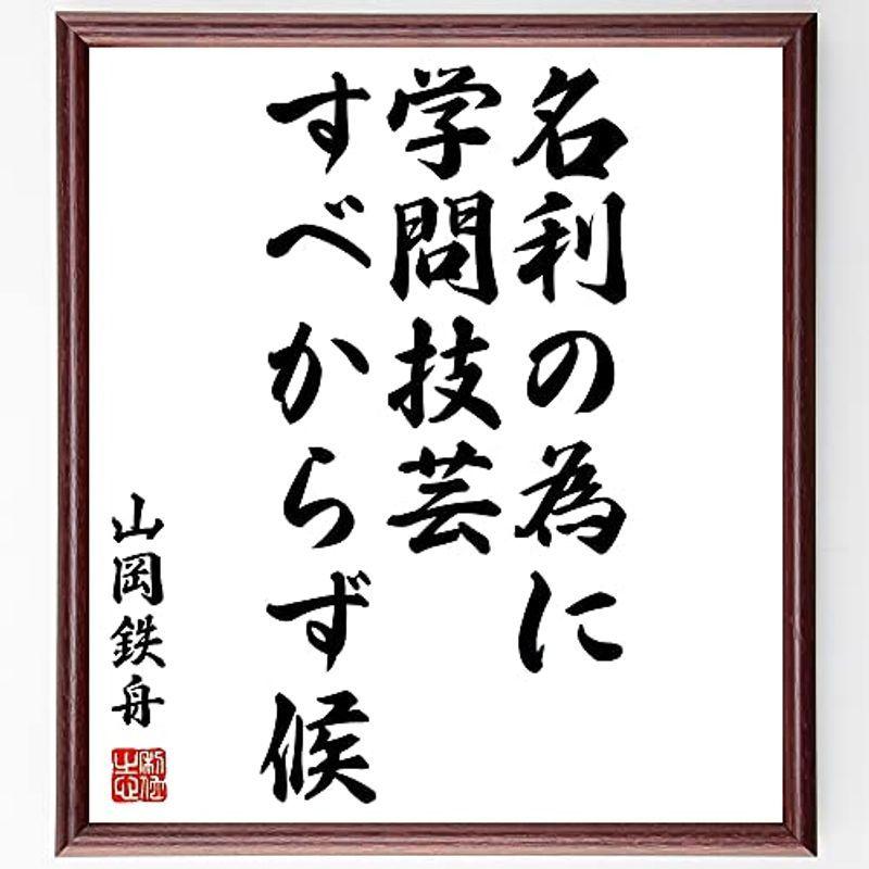 直接管理販売 書道色紙山岡鉄舟の名言 名利の為に学問技芸すべからず候 額付き受注後直筆 Y0440 オンラインストア買付 Ymcontents Com