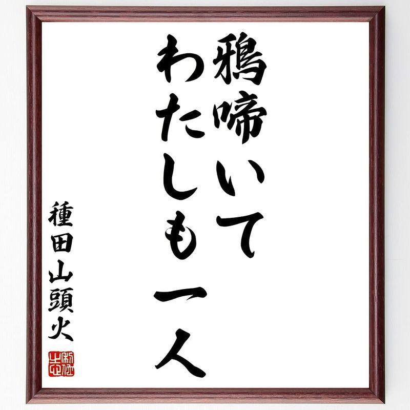 男女兼用 書道色紙種田山頭火の名言 鴉啼いてわたしも一人 額付き受注後直筆 Y0515 色紙 Hoopshoes Net