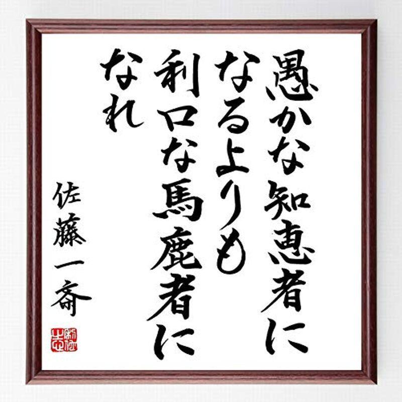 新着 Off 書道色紙佐藤一斎の名言 愚かな知恵者になるよりも 利口な馬鹿 額付き直筆限定品 B0447 みラッピング無料 Sbeit Com Br