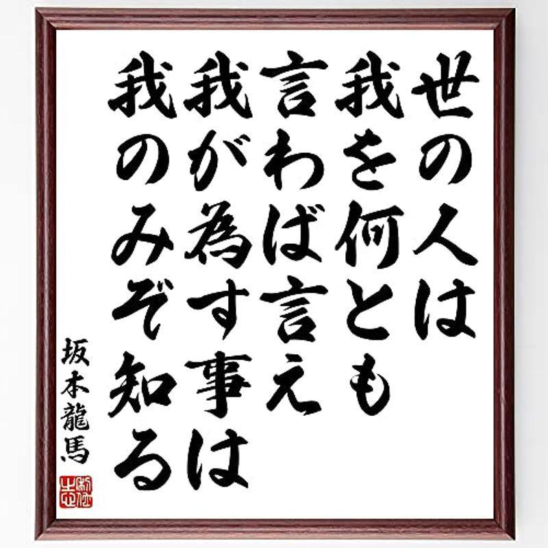 新品本物 書道色紙坂本龍馬の名言 世の人は 我を何とも言わば言え 我が 額付き受注後直筆 Z2969 色紙 Hoopshoes Net