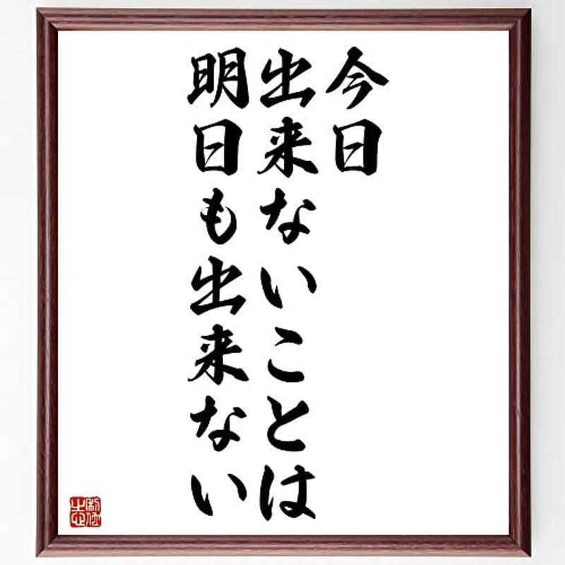 返品不可 書道色紙名言 今日出来ないことは 明日も出来ない 額付き受注後直筆 Y4393 色紙 Hoopshoes Net