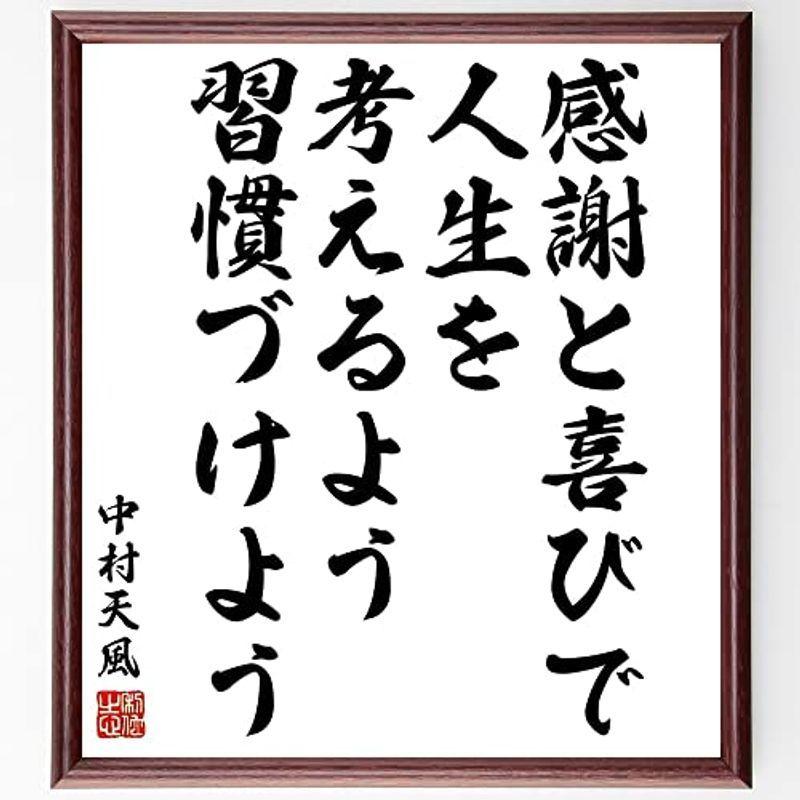 特別セーフ 書道色紙中村天風の名言として伝わる 感謝と喜びで 人生を考えるよう習慣づけよう 額付き受注後直筆 Y5734 色紙 Myraksha In