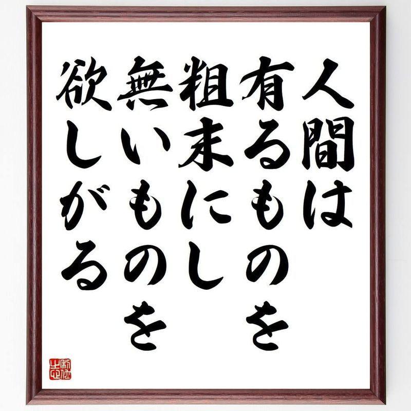 最安値に挑戦 書道色紙名言 人間は有るものを粗末にし 無いものを欲しがる 額付き受注後直筆 Y4614 色紙 Strudco Com