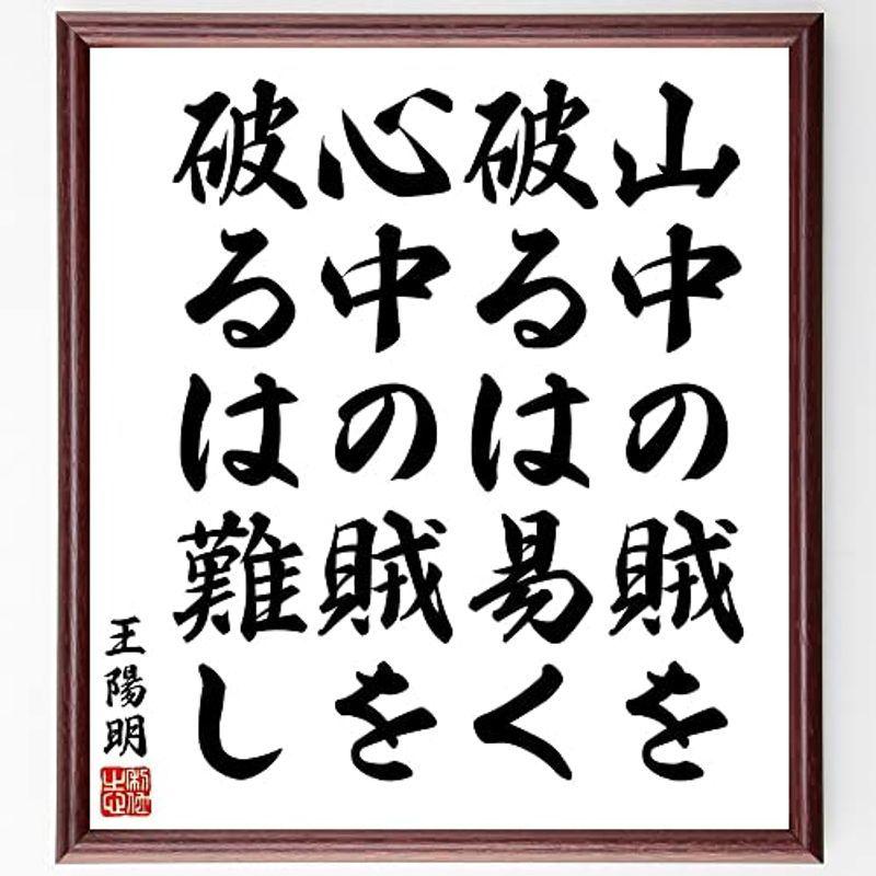 欲しいの 書道色紙王陽明の名言 山中の賊を破るは易く 心中の賊を破るは難し 額付き受注後直筆 Y5408 色紙 Imagevistar Com