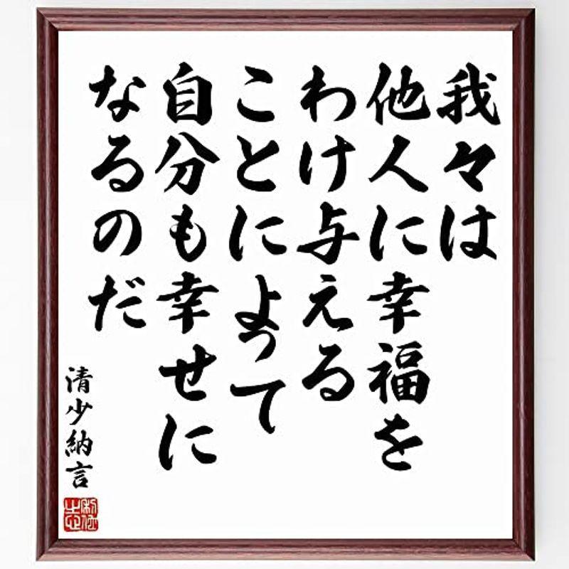 ポイント10倍 書道色紙清少納言の名言 我々は他人に幸福をわけ与えることによって 自分も幸せになるのだ 額付き受注後直筆 Y5678 色紙 Hoopshoes Net