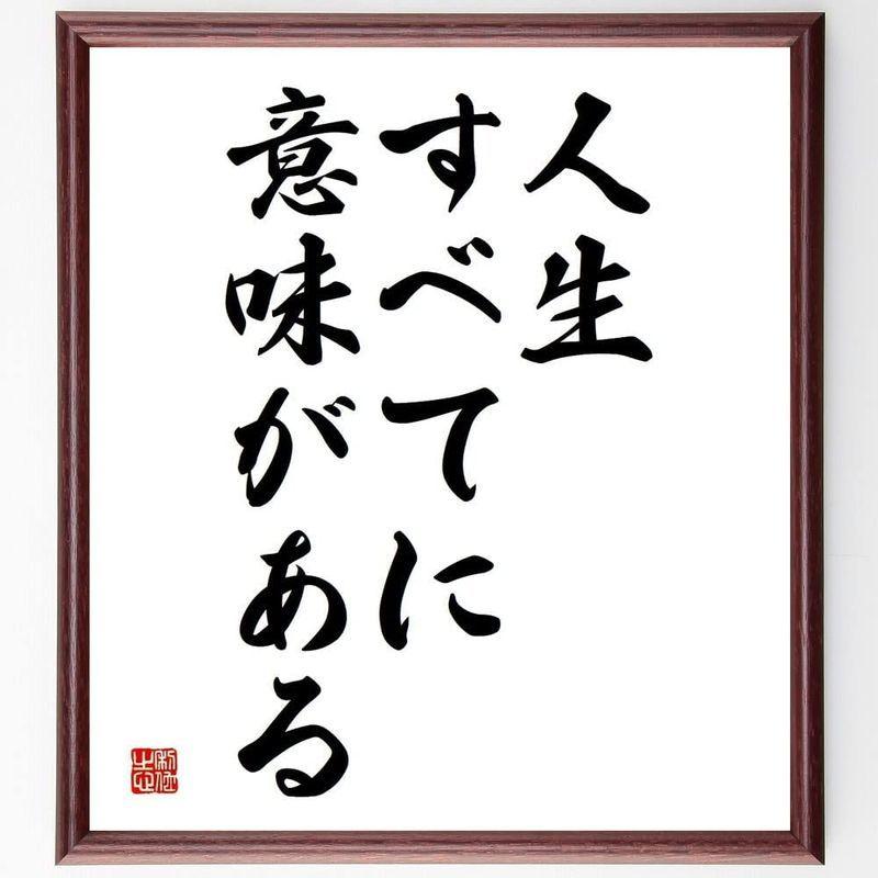 福袋特集 22 書道色紙名言 人生すべてに意味がある 額付き受注後直筆 Y4629 色紙 Thumua Phelieu Com