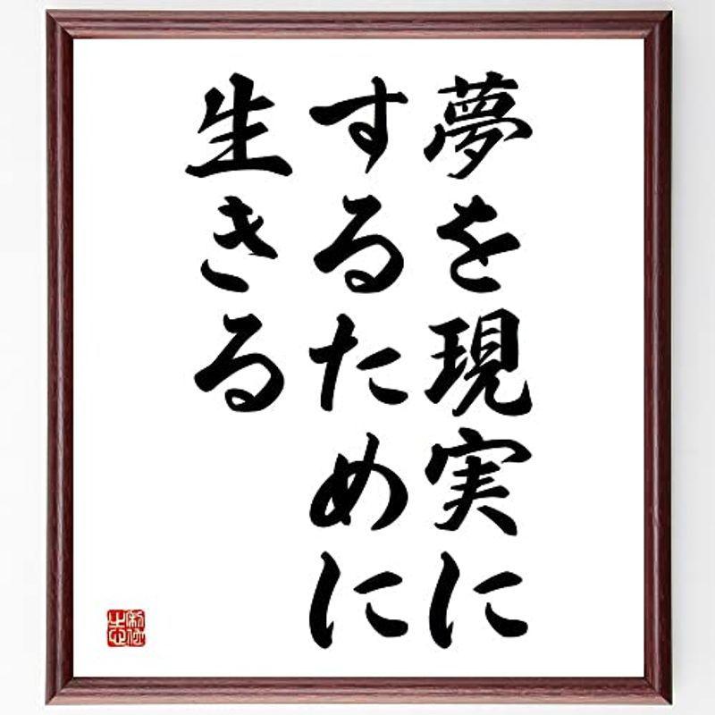 特別価格 書道色紙名言 夢を現実にするために生きる 額付き受注後直筆 Y4970 色紙 Hoopshoes Net