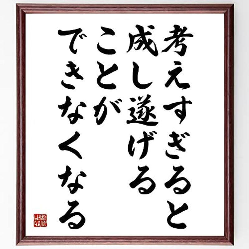 特別送料無料 書道色紙ブルース リーの名言として伝わる 考えすぎると 成し遂げることができなくなる 額付き受注後直筆 Y5100 色紙 Hoopshoes Net