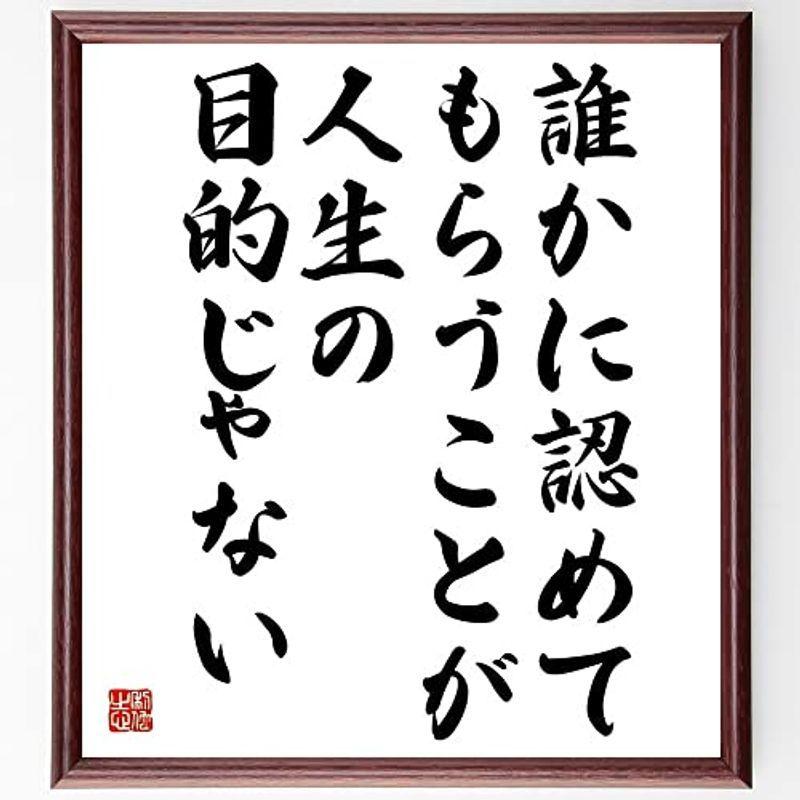 日本人気超絶の 書道色紙名言「誰かに認めてもらうことが、人生の目的じゃない」額付き受注後直筆(Y4786) 色紙