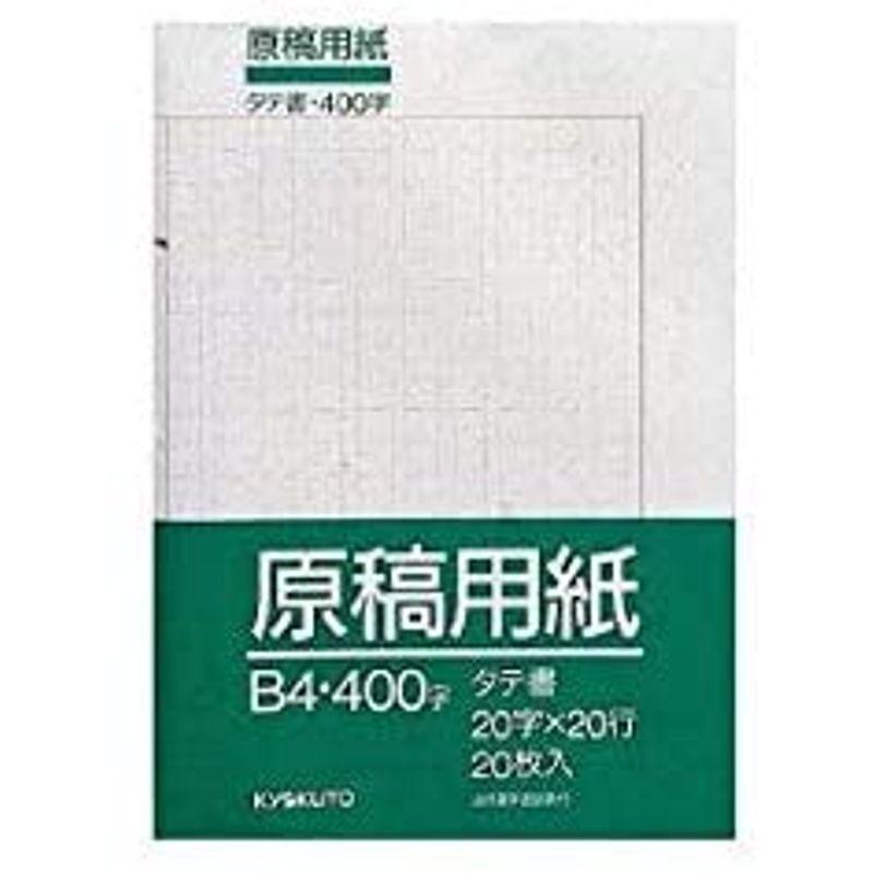 キョクトウ 原稿用紙 B4 タテ書(20×20)2ツ折 OSGKB4 / 10セット|mokei-shop|02