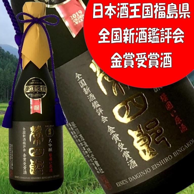栄川 金賞授賞酒 栄川 榮四郎720ml】令和元年全国新酒鑑評会金賞受賞酒 お中元に